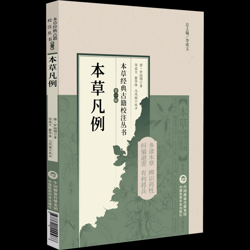 正版包邮 本草凡例 9787521449488 中国医药科技出版社 [清]罗国纲 著 著