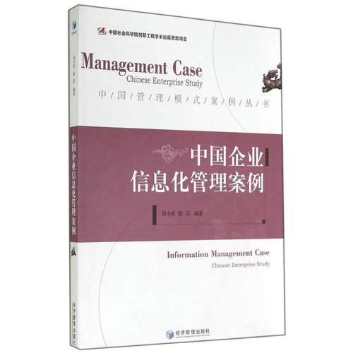 正版包邮 中国企业信息化管理案例 9787509629857 经济管理出版社 无 著作 周小虎 等 编者