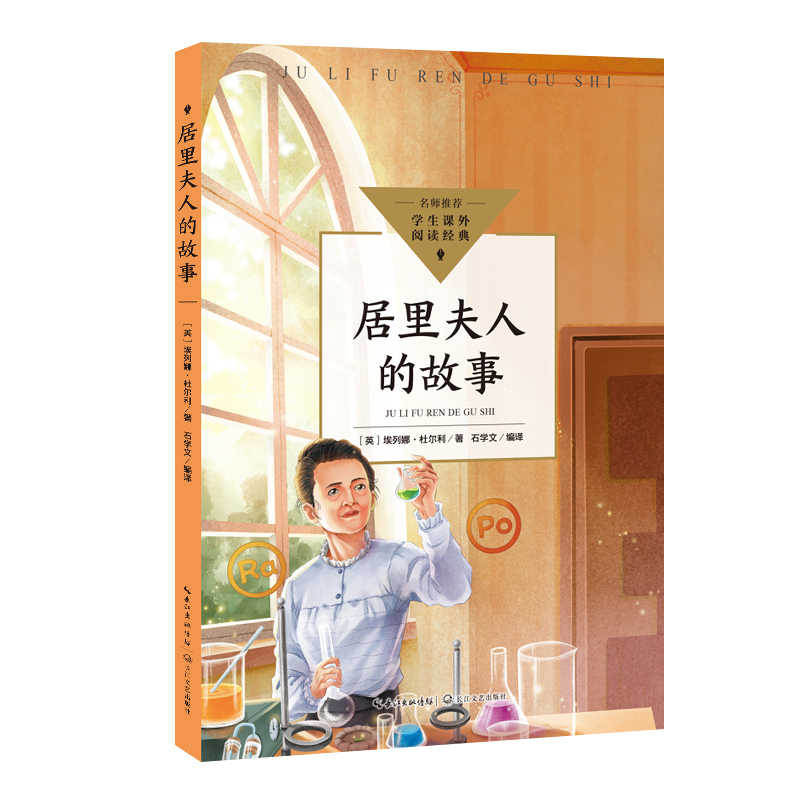 正版包邮 居里夫人的故事（中小学生阅读指导书目·小学）/【英】埃列娜·杜尔利 著   石学 9787570231423 长江文艺出版社