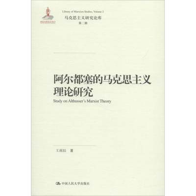 现货包邮 阿尔都塞的马克思主义理论研究 9787300254890 中国人民大学出版社 王雨辰