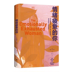 你 9787213113741 浙江人民出版 现货 美 情绪疲惫 社 南希·科利尔 包邮