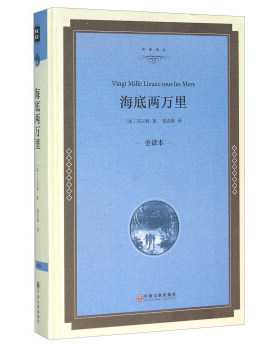 现货包邮 海底两万里（全译本）  [Vingt Mille Lieues Sous Les Mers] 9787519005429 中国文联出版社 凡尔纳
