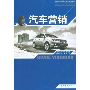 包邮 社 汽车营销 中国财富出版 何学容 9787504737212 现货