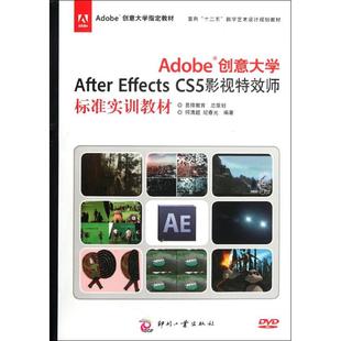 Effects CS5影视师标准实训教材 9787514204636 现货 社 Adobe创意大学After 印刷工业出版 何清超 包邮