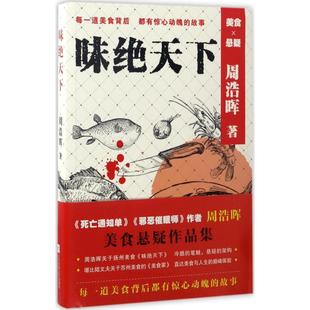 包邮 社 味绝天下 江苏凤凰文艺出版 周浩晖 9787559401359 现货