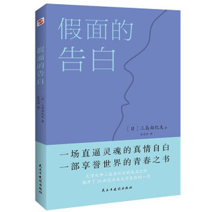 告白 9787513933827 民主与建设出版 现货 日 假面 社 三岛由纪夫 包邮