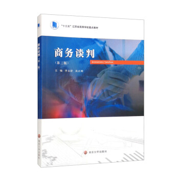 现货包邮 商务谈判 9787305245602 南京大学出版社 李文舒,沈正榜