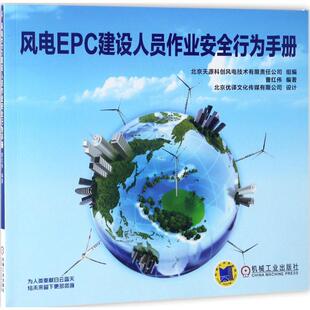 现货包邮 风电EPC建设人员作业安全行为手册 9787111561392 机械工业出版社 曹红伟 编著