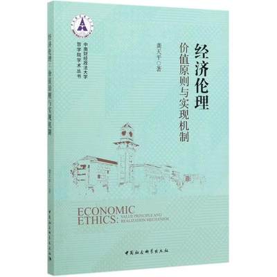 现货包邮 经济伦理(价值原则与实现机制)/中南财经政法大学哲学院学术丛书 9787520357470 中国社会科学出版社 龚天平