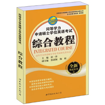 现货包邮同等学力申请硕士英语点晴丛书同等学力申请硕士英语综合教程 9787510051708世界图书出版公司