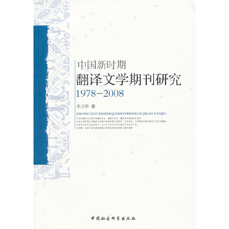 现货包邮 中国新时期翻译文学期刊研究(19782008) 9787516105429 中国社会科学出版社 李卫华　著