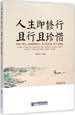 现货包邮 人生即修行 且行且珍惜 9787516409442 企业管理出版社 李世化