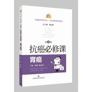 9787547857960 抗癌必修课：胃癌 上海科学技术出版 社 臧远胜 现货 柳珂 包邮