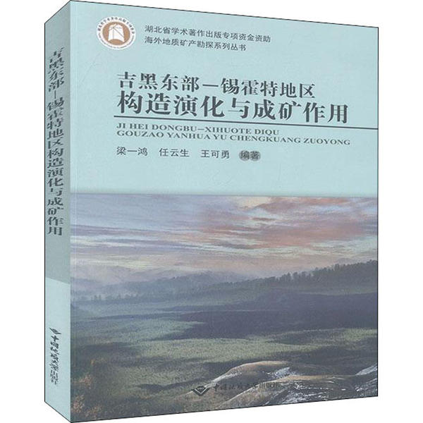 现货包邮 吉黑东部-锡霍特地区构造演化与成矿作用 9787562547419 中国地质大学出版社 梁一鸿