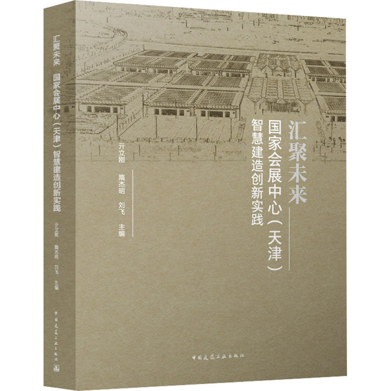 现货包邮 汇聚未来 会展中心(天津)智慧建造创新实践 9787112288694 中国建筑工业出版社 亓立刚 隋杰明 刘飞 主编