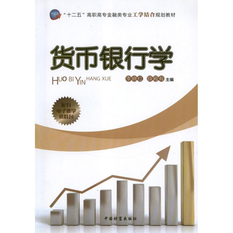 现货包邮 货币银行学 9787504742483 中国财富出版社 李晓红