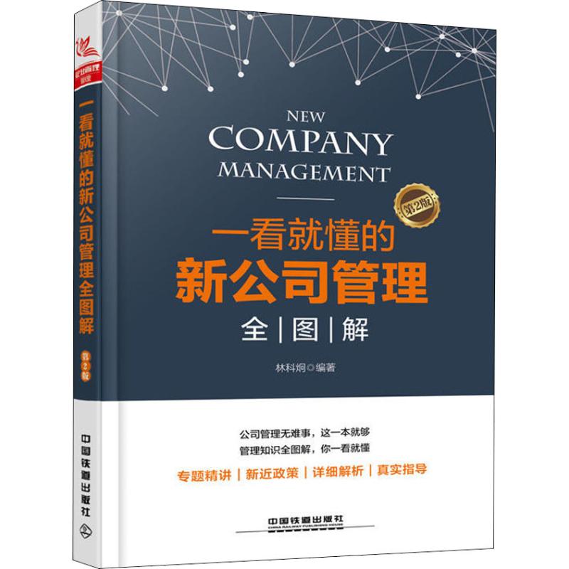 现货包邮 一看就懂的新公司管理全图解 第2版 9787113250973 中国铁道出版社 林科炯高性价比高么？