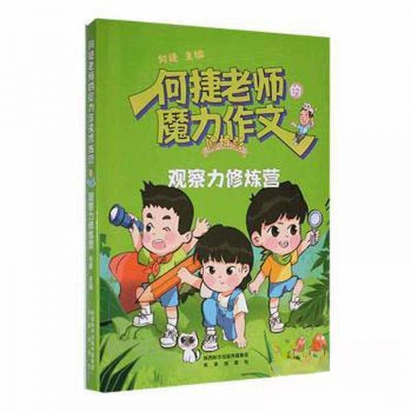 现货包邮 何捷老师的魔力作文修炼营:观察力修炼营 9787541772627 陕西未来出版社有限责任公司 何捷  主编