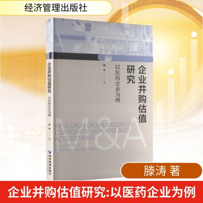 现货包邮 企业并购估值研究——以医药企业为例 9787524302667 经济管理出版社 滕涛 著 著