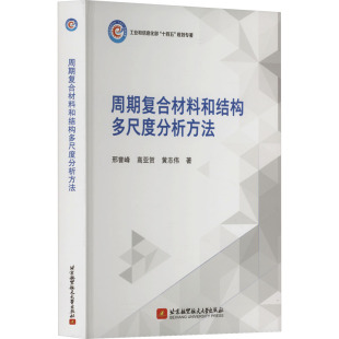 9787512439207 北京航空航天大学出版 社 现货 高亚贺 周期复合材料和结构多尺度分析方法 邢誉峰 黄志伟 包邮