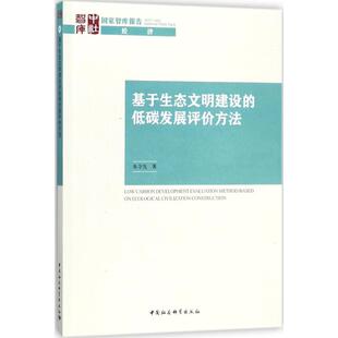 低碳发展评价方法 基于生态文明建设 9787520312158 中国社会科学出版 朱守先 现货 社 包邮