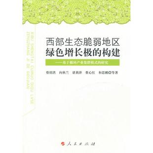 构建——基于循环产业集群模式 研究 社 包邮 蔡绍洪 人民出版 西部生态脆弱地区绿色增长极 9787010139708 现货