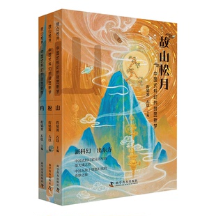 9787110107065 包邮 故园新梦 现货 科学普及出版 石以 中国式 程婧波 故山松月 编 科幻 社 全3册