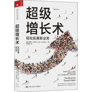 轻松拓展新业务 增长术 9787300281278 中国人民大学出版 亚历克斯·戈德凡 现货 社 包邮
