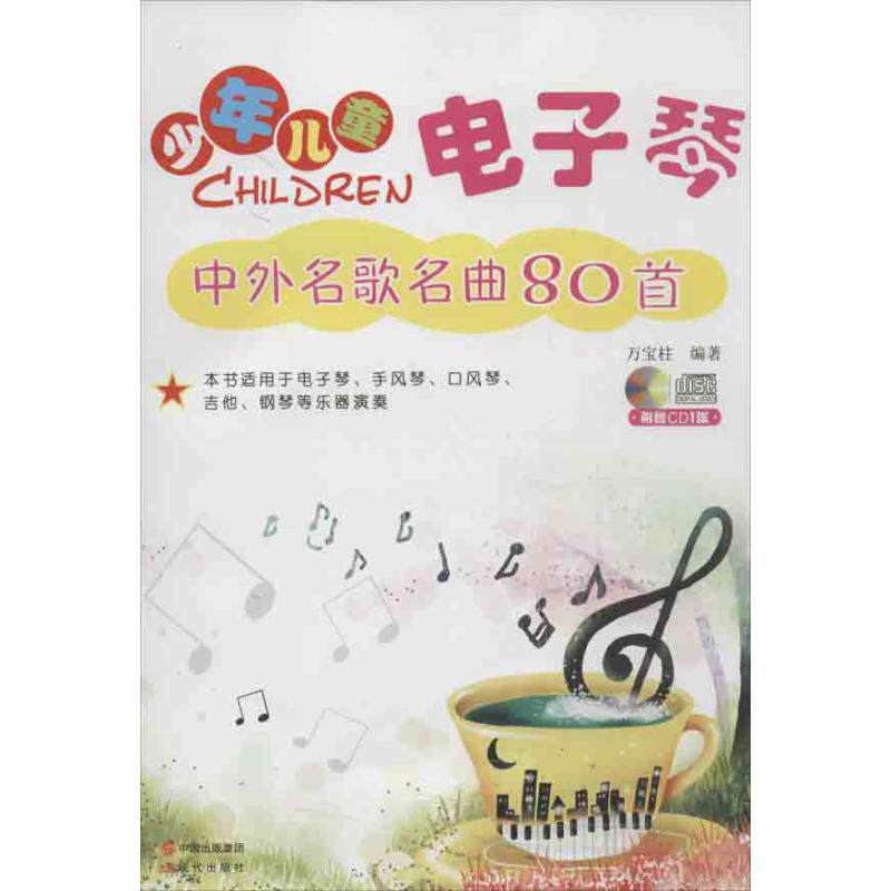 现货包邮 少年儿童电子琴中外名歌名曲80首 9787514314007 现代出版社 万宝柱 著