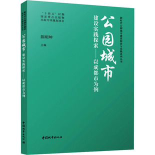 9787507436280 公园城市建设实践探索——以成都市为例 中国城市出版 社 主编 现货 陈明坤 包邮