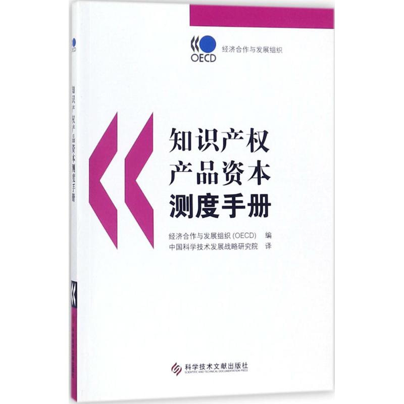 现货包邮 知识产产品资本测度手册 9787518922918 科学技术文献出版社 经济合作与发展组织