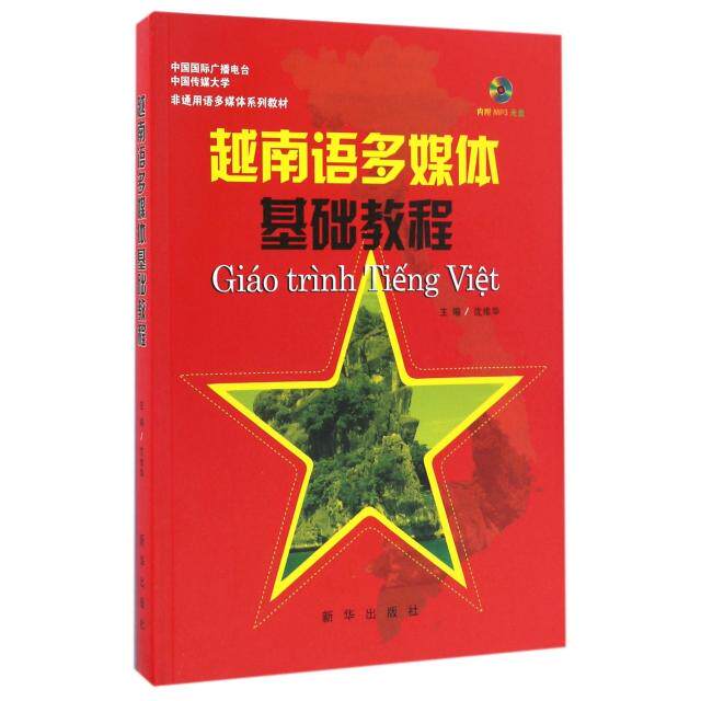 正版包邮 越南语多媒体基础教程(附光盘中国国际广播电台中国传媒大学非通用语多媒体系列教材) 9787516621714 新华 沈维华