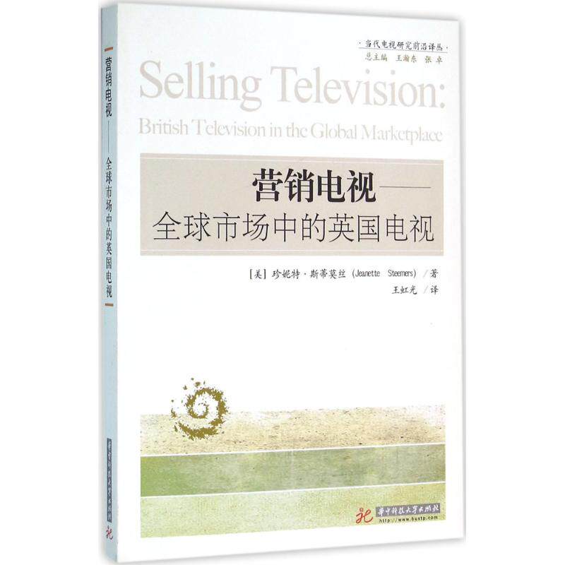 现货包邮 营销电视：优选市场中的英国电视 9787560994529 华中科技大学出版社 珍妮特&middot;斯蒂莫丝