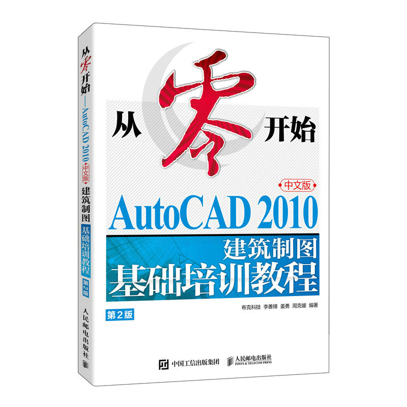 现货包邮 从零开始——AUTOCAD 2010中文版建筑制图基础培训教程（第2版） 9787115625489 人民邮电出版社