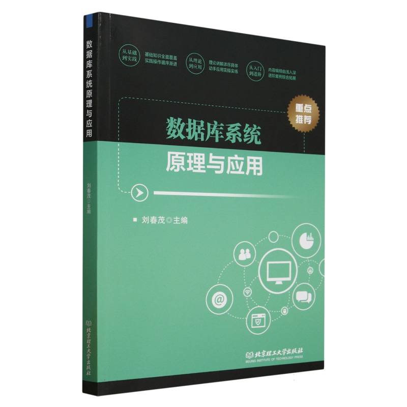现货包邮 数据库系统原理与应用 9787576350531 北京理工大学出版社 刘春茂 主编 编