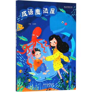 历史典故篇1 我是中国娃书系?成语魔法屋 9787545717037 三晋出版 王雅坤 现货 社 包邮