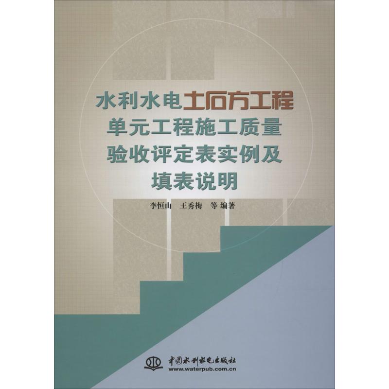 现货包邮 水利水电土石方工程单元工程施工质量验收评定表实例及填表说明 9787517030973 中国水利水电出版社 李恒山