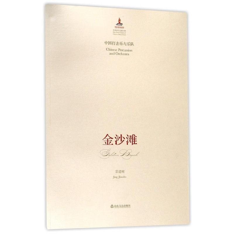 现货包邮 中国音乐总谱大典·金沙滩：中国打击乐与乐队 9787551605373 山东友谊出版社 景建树