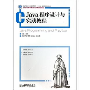包邮 社 Java程序设计与实践教程 人民邮电出版 张勇 9787115360458 现货