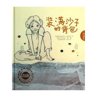 现货包邮 装满沙子的背包 9787531671282 黑龙江教育出版社 (奥)伊丽莎白·斯坦科内文 著 徐行 译