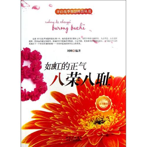 现货包邮 如虹的正气-八荣八耻 9787551303637 中国华侨出版社 刘刚