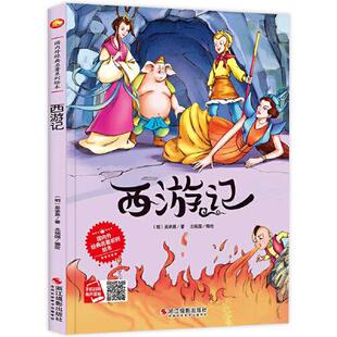 西游记 幼儿园大班精装 8岁小学生一年级读物漫画书籍 包邮 9787551422314 世界名著系列 现货 四大名著睡前故事书