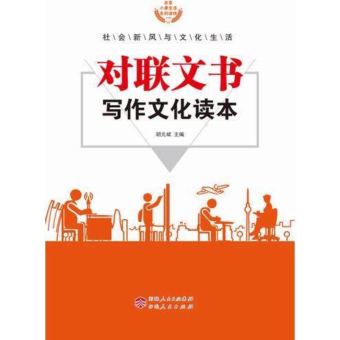 正版包邮 对联文书写作文化读本 9787542514851 伊犁人民出版社 胡元斌