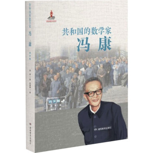 湖南教育出版 包邮 青少版 现货 社 张婷婷 数学家 著 共和国 绘 冯康 汤涛 9787553998343