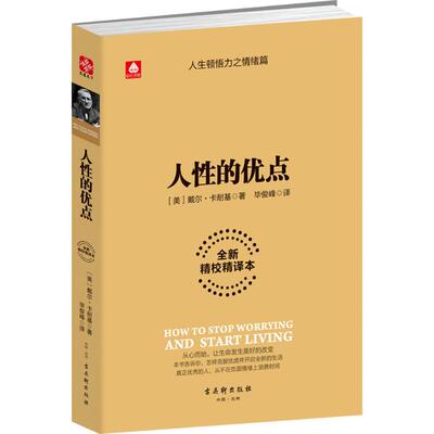 现货包邮 人的优点（全新精校精译本） 9787554607442 苏州古吴轩出版社有限公司 戴尔·卡耐基