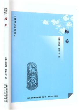 现货包邮 梅关 9787546349770 吉林出版集团股份有限公司 冯秀 编