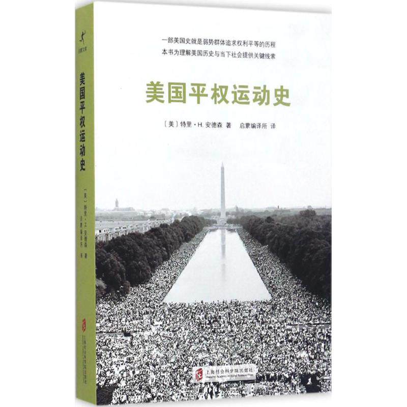 现货包邮 美国平权运动史 9787552009576 上海社会科学院出版社 (美)特里·H.安德森(Terry H.Anderson) 著；启蒙编译所 译