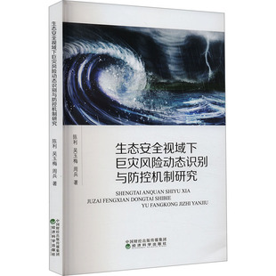 9787521837148 经济科学出版 周兵 包邮 著 吴玉梅 生态安全视域下巨灾风险动态识别与防控机制研究 陈利 现货 社