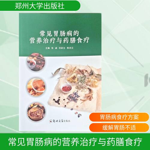 现货包邮 常见胃肠病的营养治疗与药膳食疗 9787577314945 郑州大学出版社 张威,巩跃生,改 主编 编