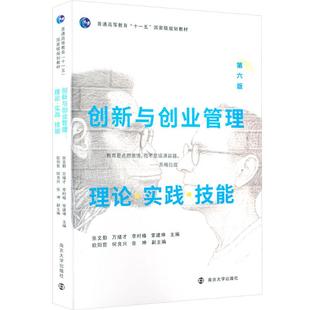 现货包邮 创新与创业管理:理论 实战 技能 第六版 9787305292149 南京大学出版社 张文勤 等 主编 编